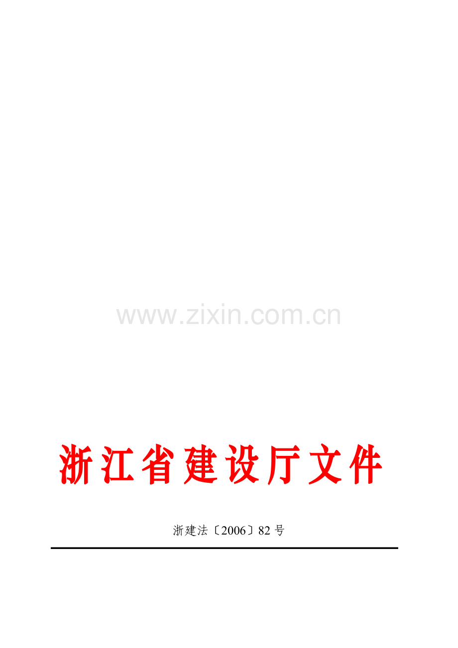 《浙江省建筑业类企业监督检查办法(试行)》.doc_第1页