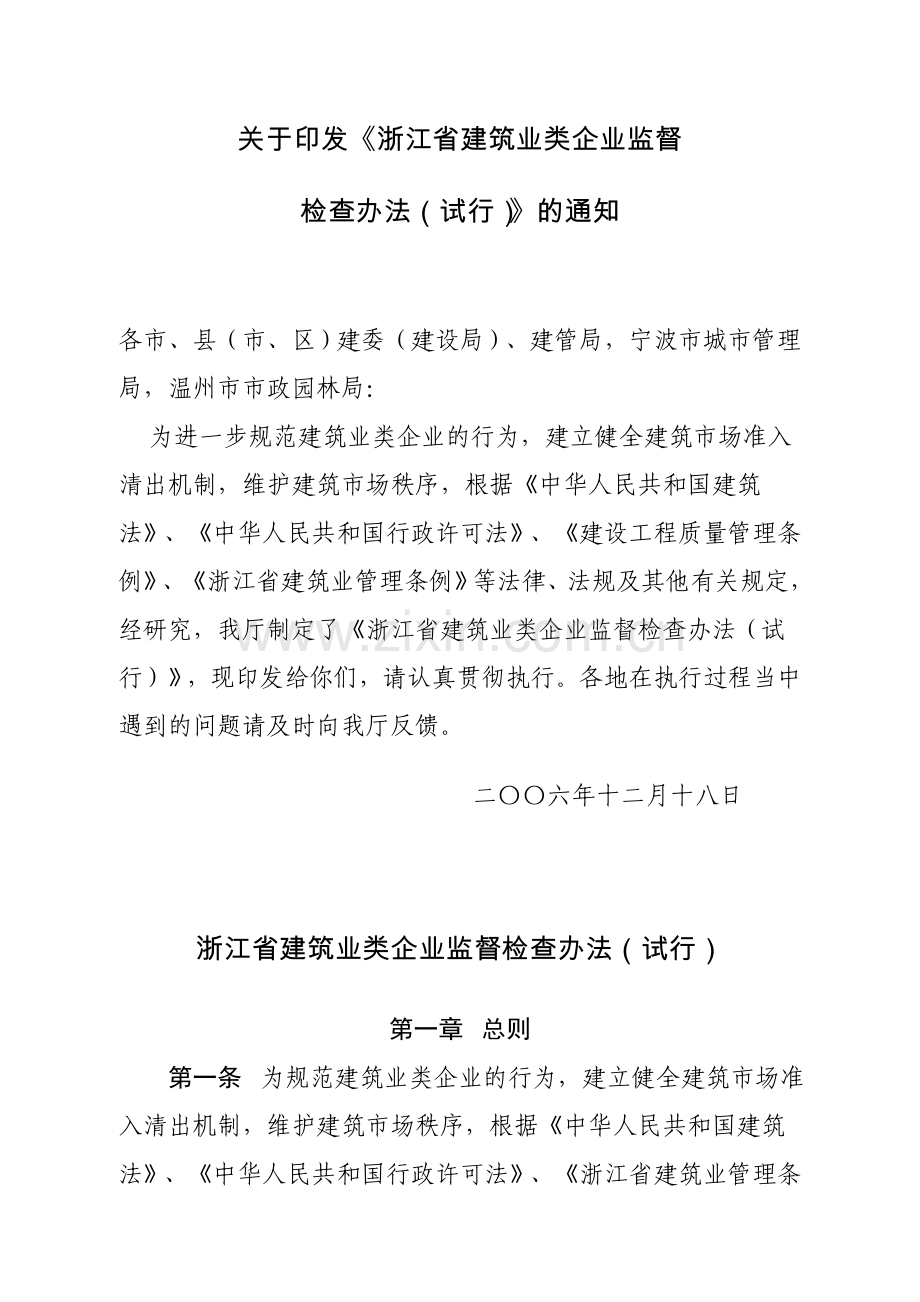 《浙江省建筑业类企业监督检查办法(试行)》.doc_第2页