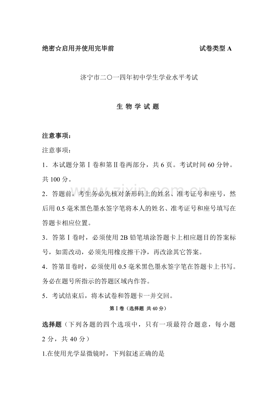 2014年济宁市中考生物试题.doc_第1页