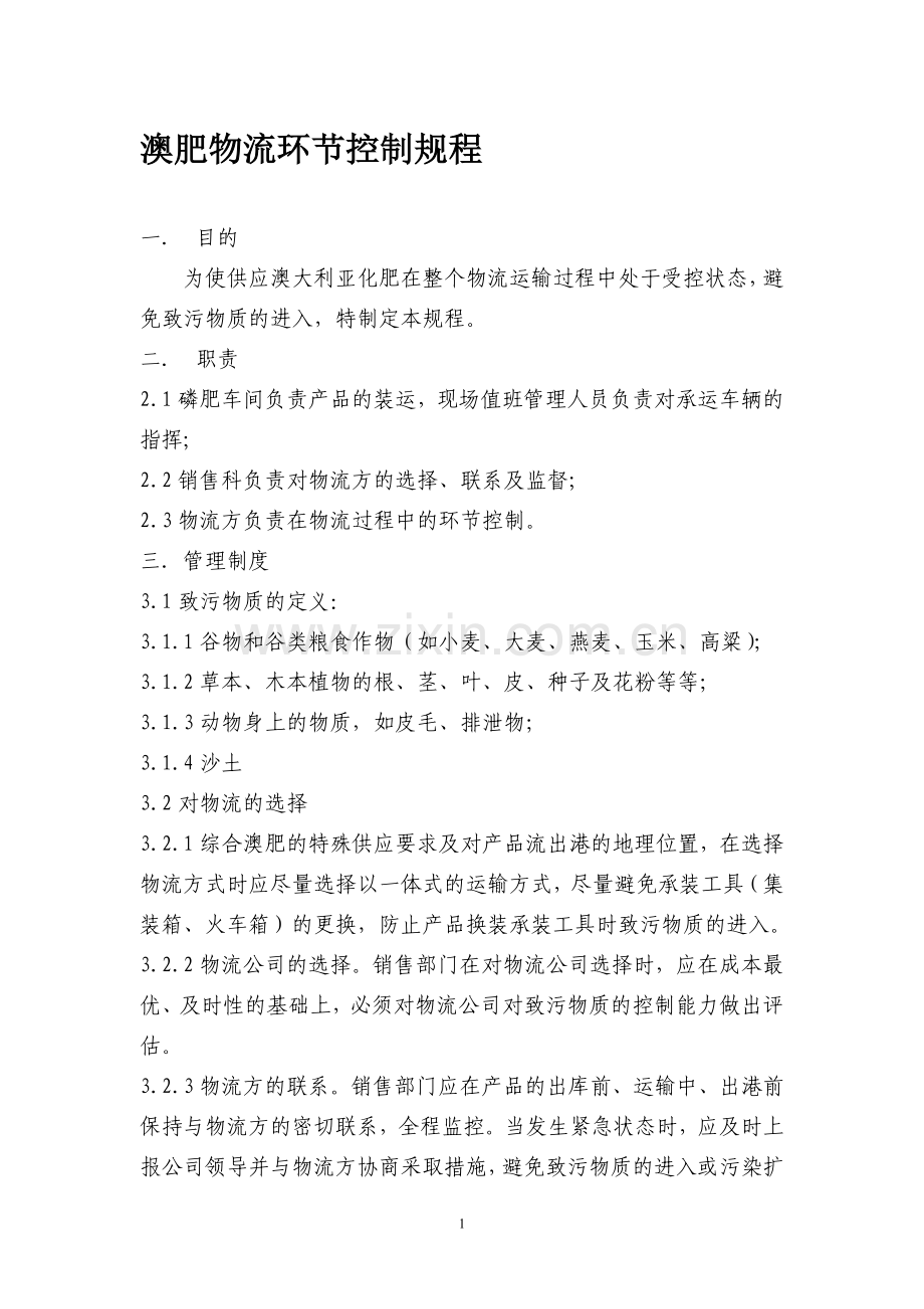 澳肥物流环节控制规程.doc_第1页