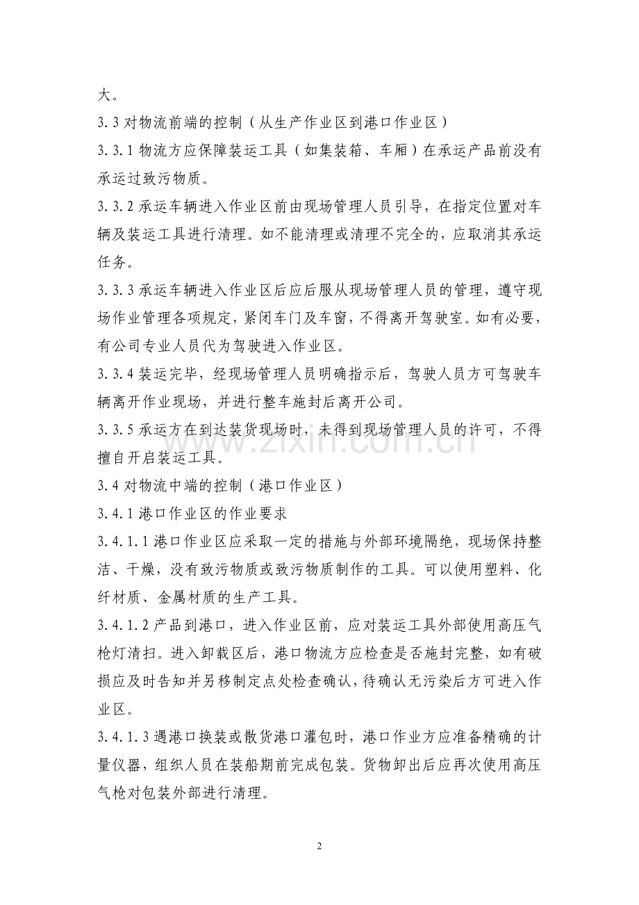 澳肥物流环节控制规程.doc_第2页