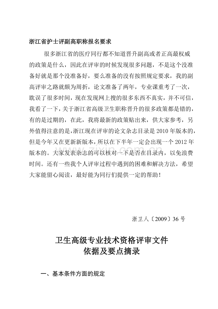 浙江省护士评副高职称报名要求.doc_第1页