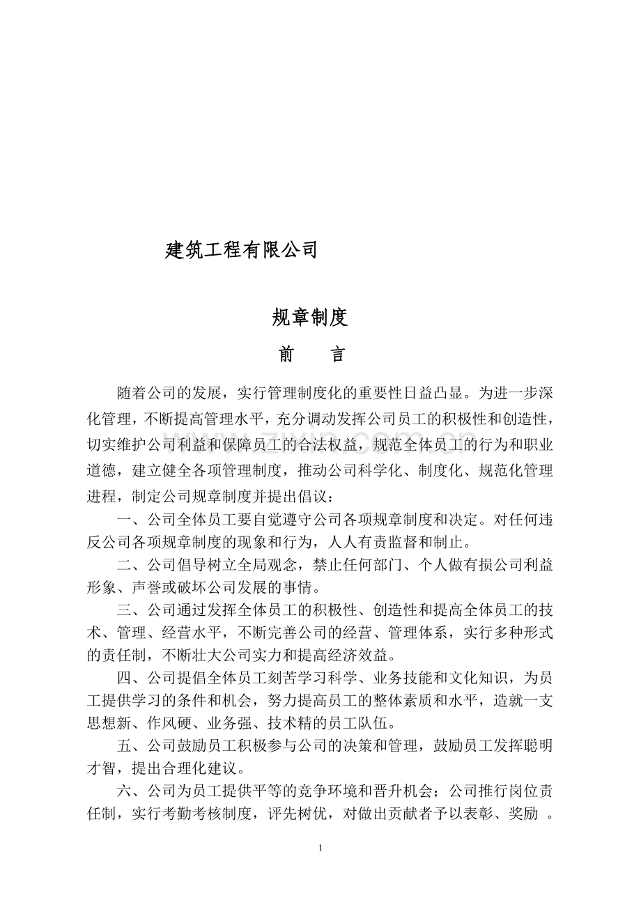 建筑工程有限公司规章制度.doc_第1页