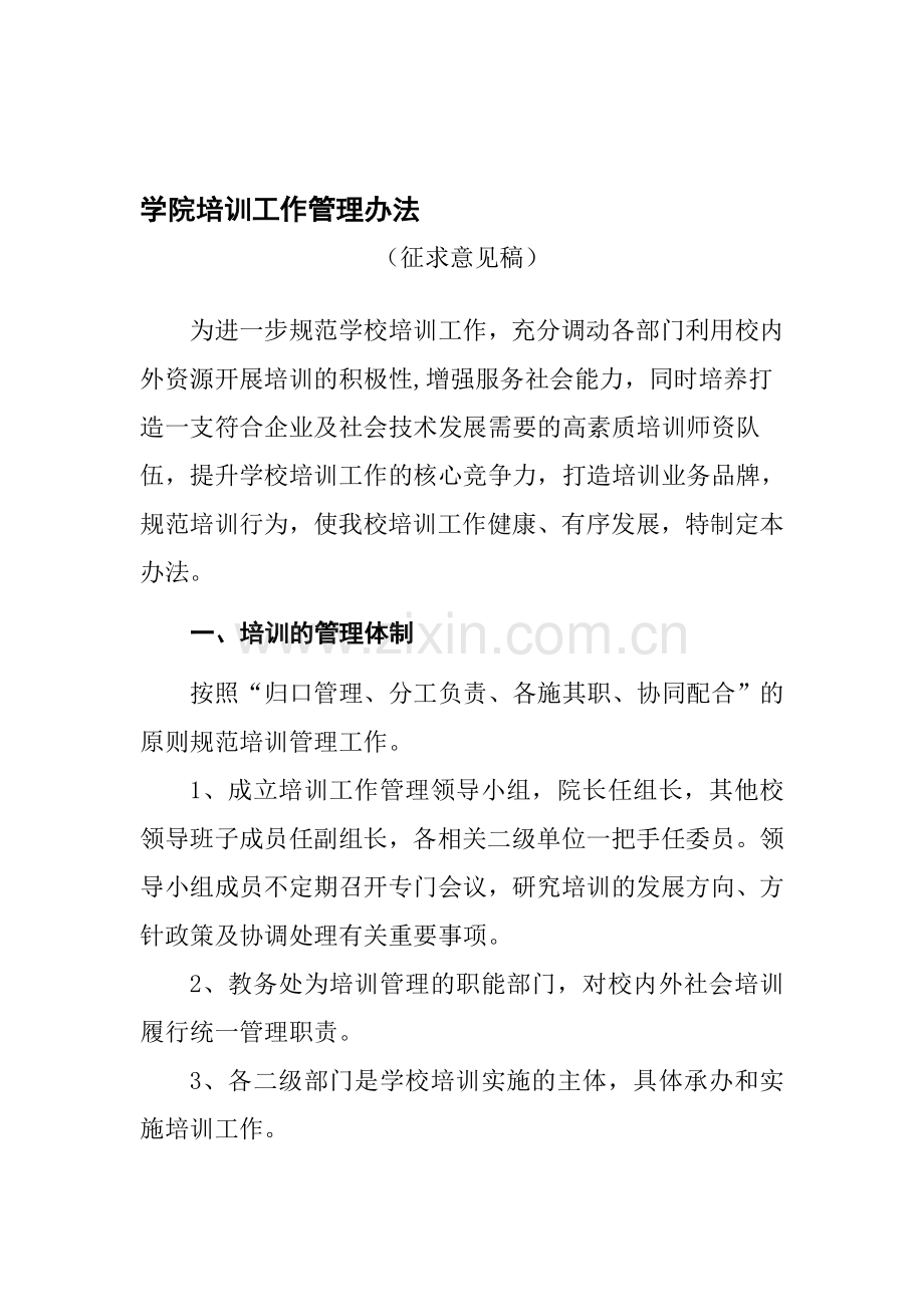 学院培训工作管理办法.doc_第1页
