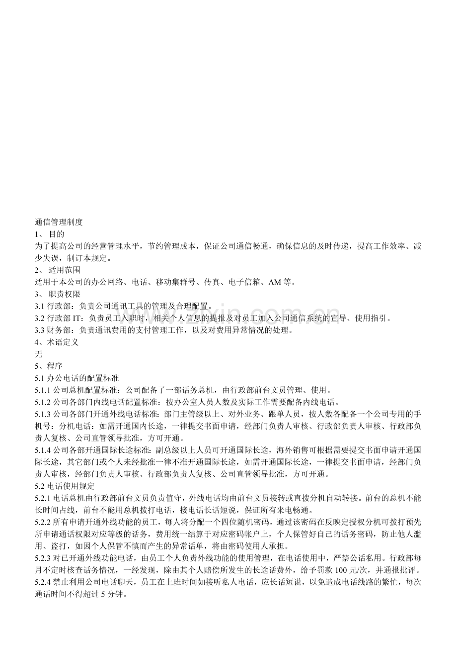 通信管理制度.doc_第1页