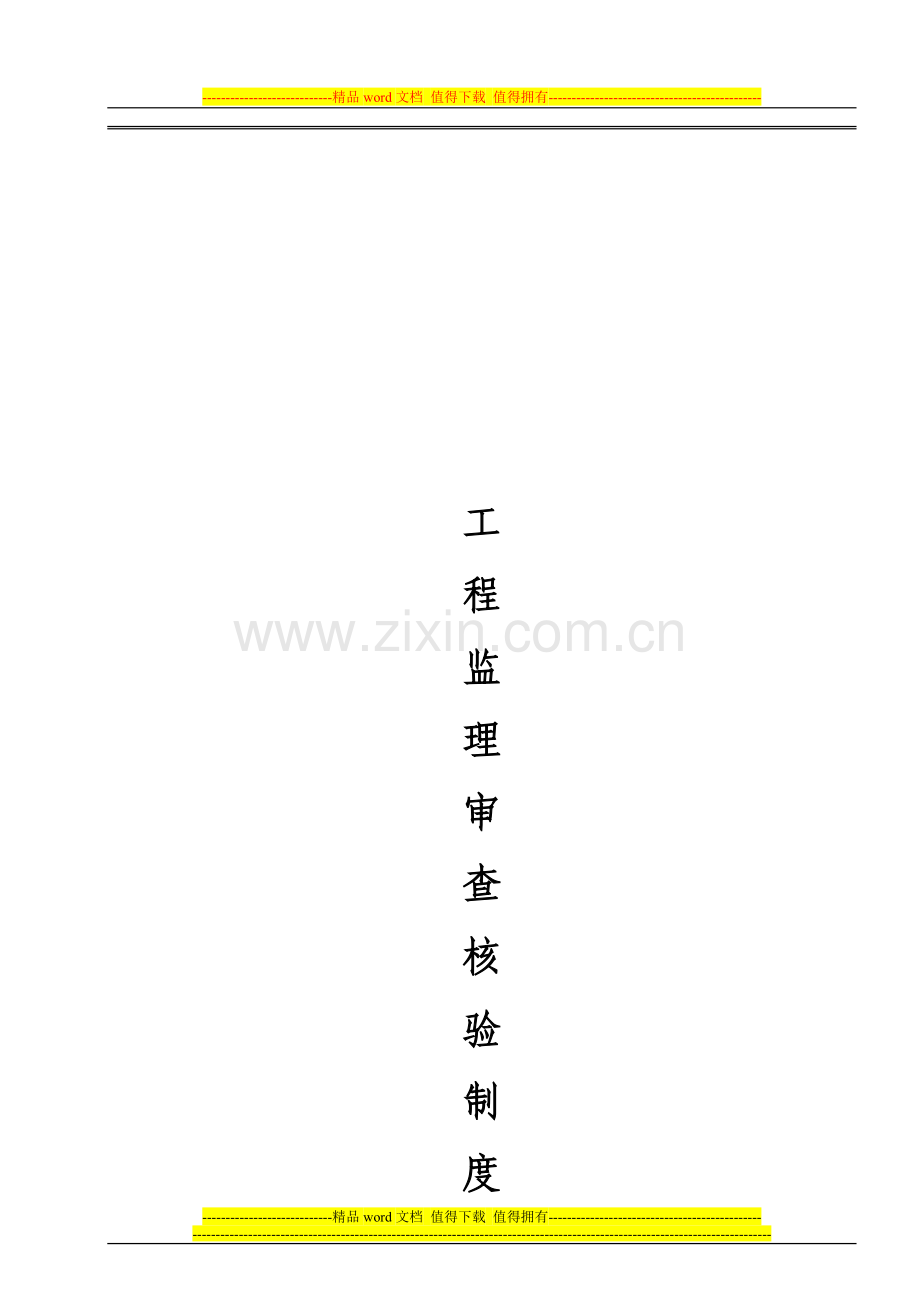 5、工程监理审查核验制度.doc_第1页