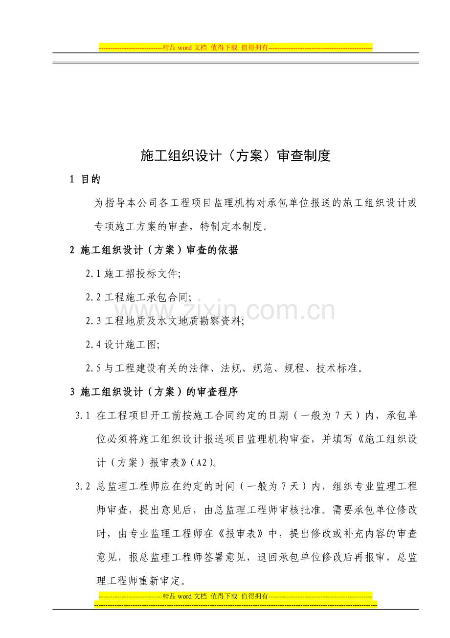 5、工程监理审查核验制度.doc_第2页