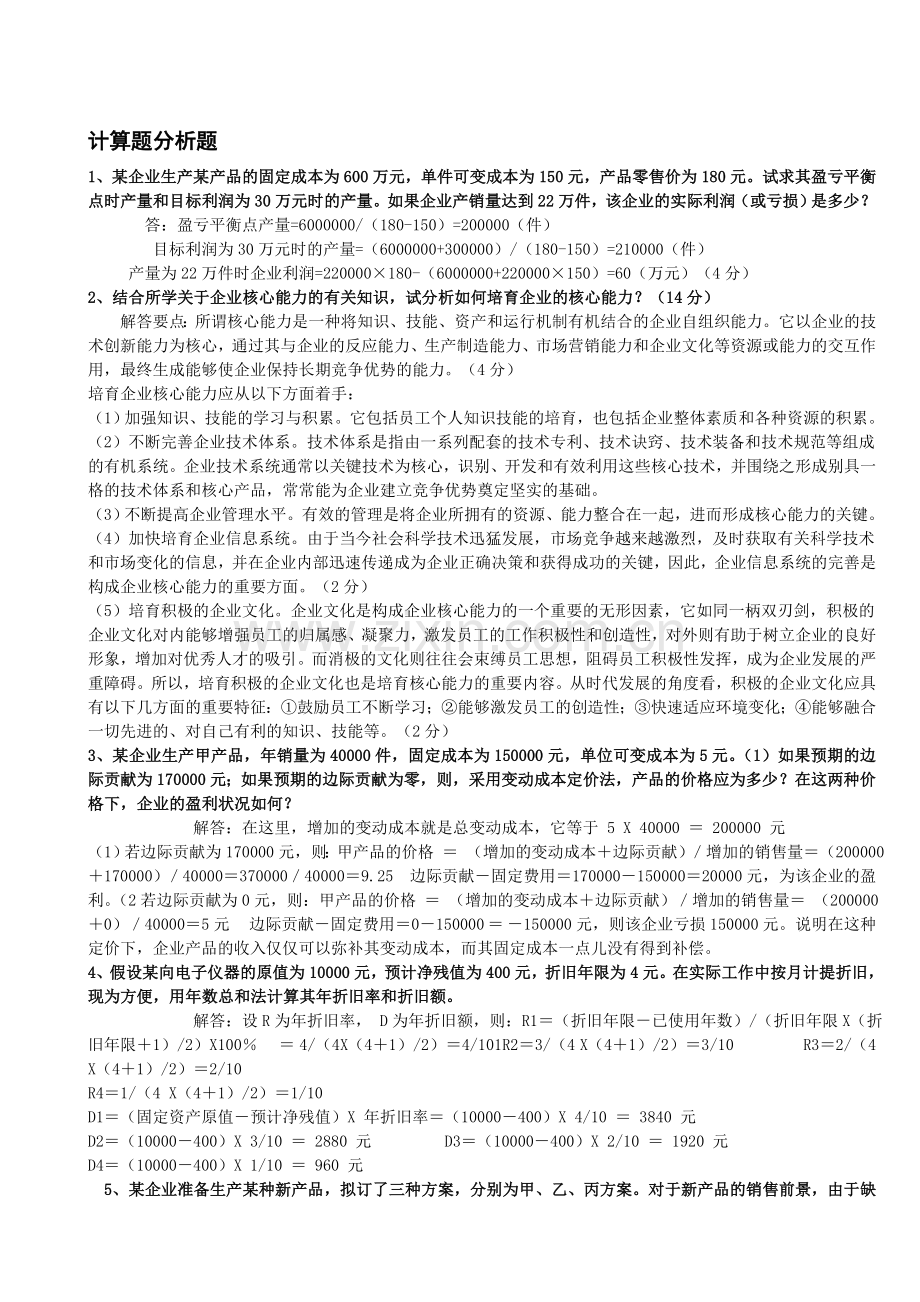 现代企业管理方法计算题分析题.doc_第1页