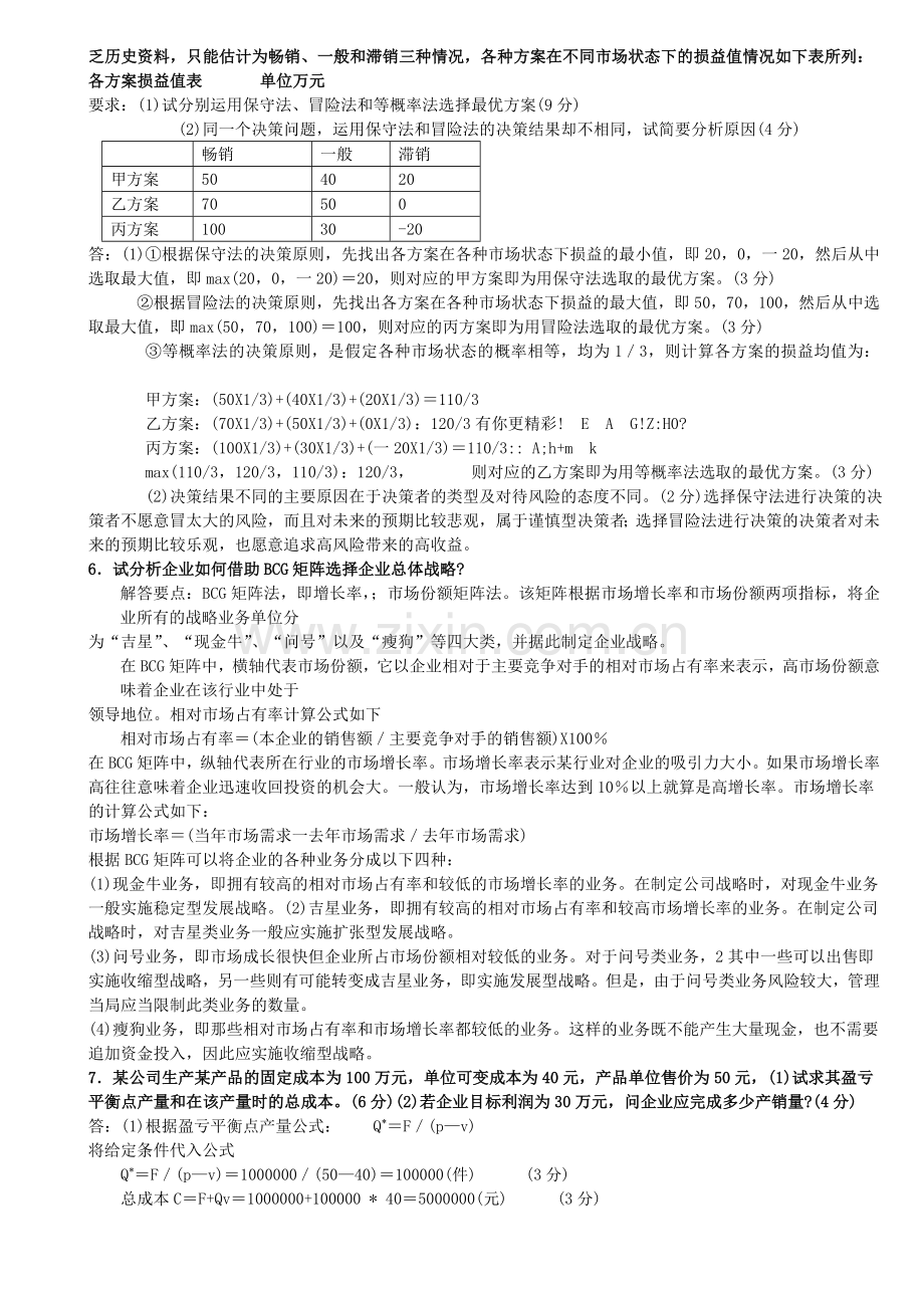现代企业管理方法计算题分析题.doc_第2页