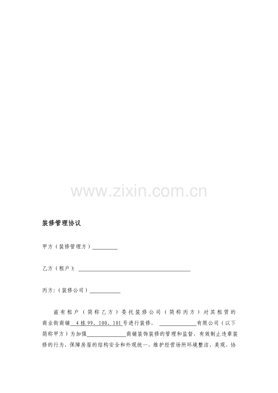 商业装修管理协议.doc_第1页