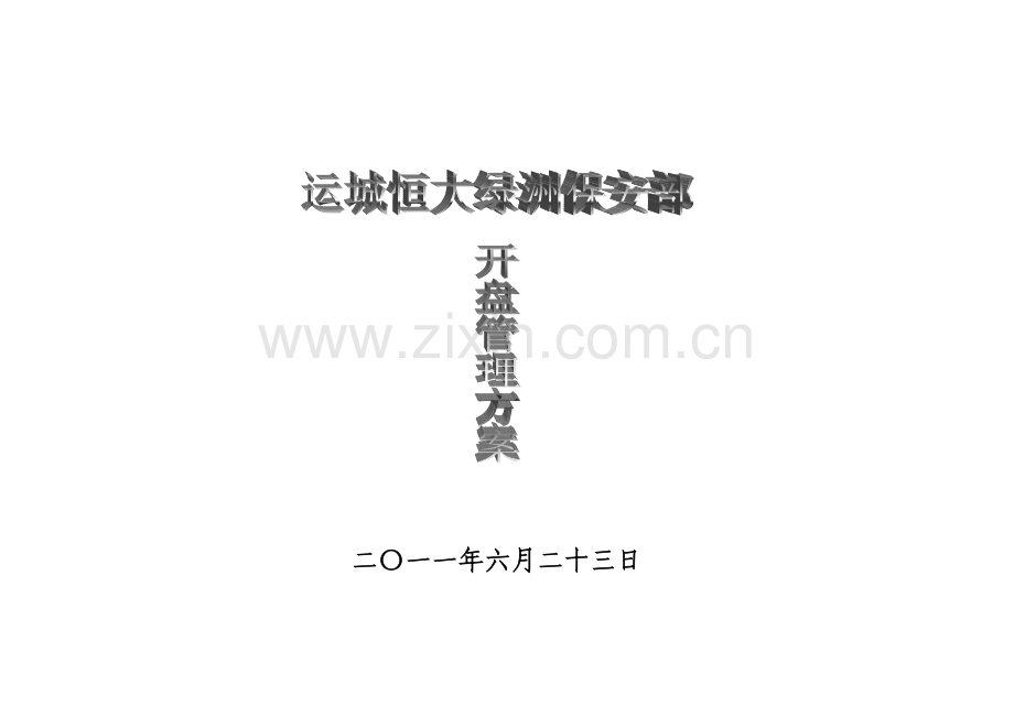 运城开盘现场安全管理方案.doc_第1页