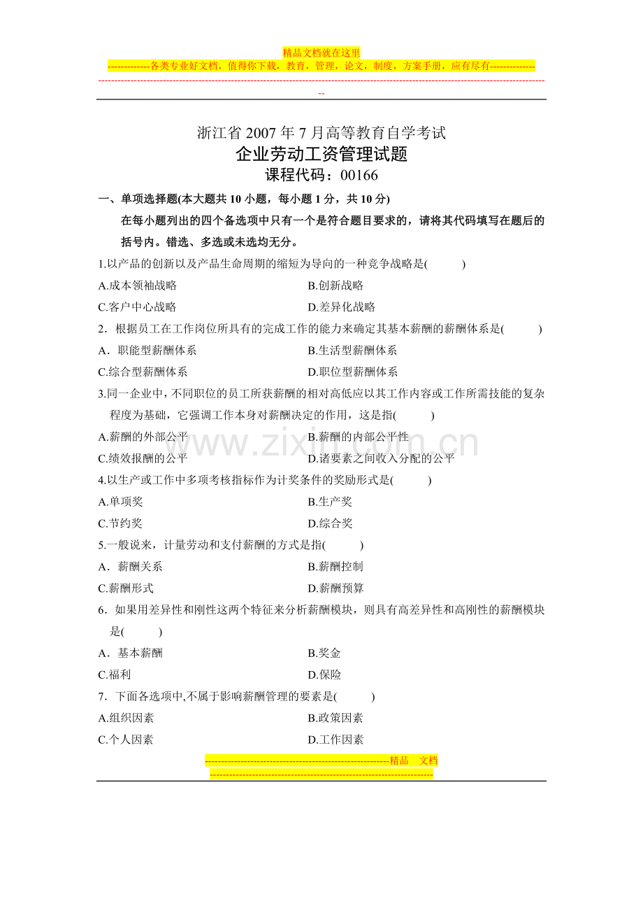 浙江省2007年7月高等教育自学考试-企业劳动工资管理试题-课程代码00166.doc_第1页