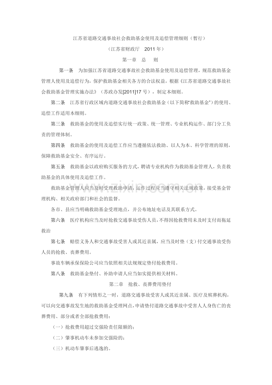 江苏省道路交通事故社会救助基金使用及追偿管理细则.doc_第1页