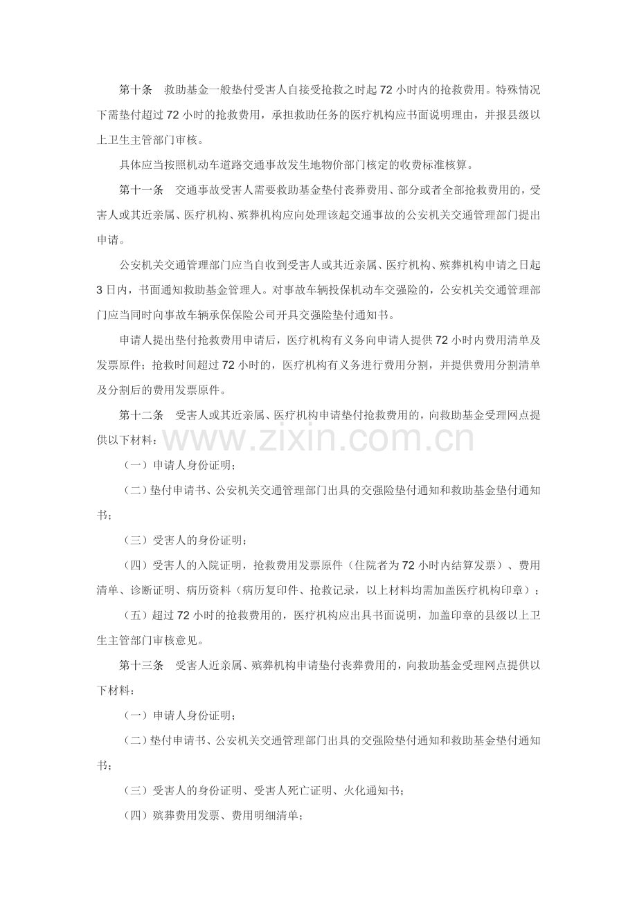 江苏省道路交通事故社会救助基金使用及追偿管理细则.doc_第2页