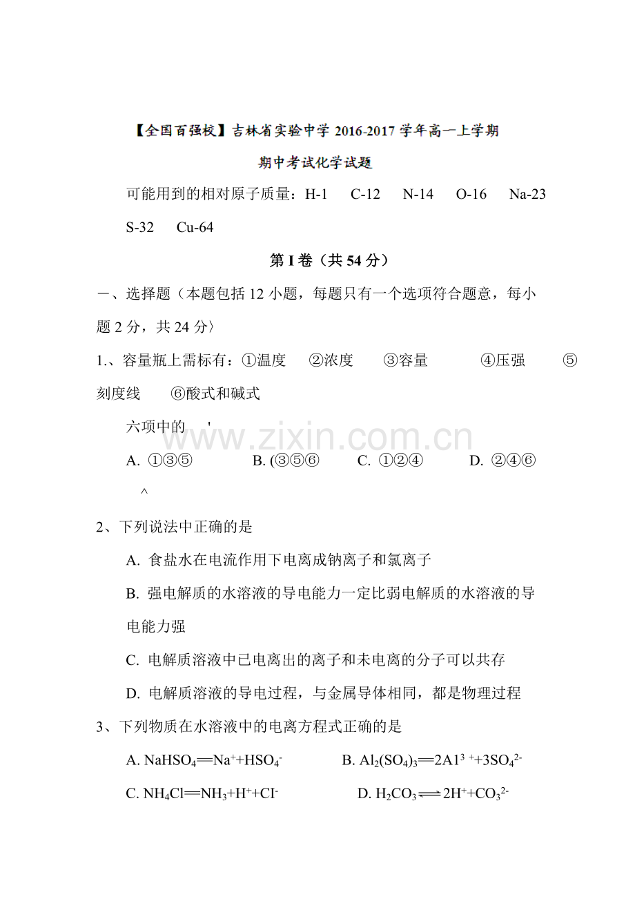 吉林省实验中学2016-2017学年高一化学上册期中考试题.doc_第1页