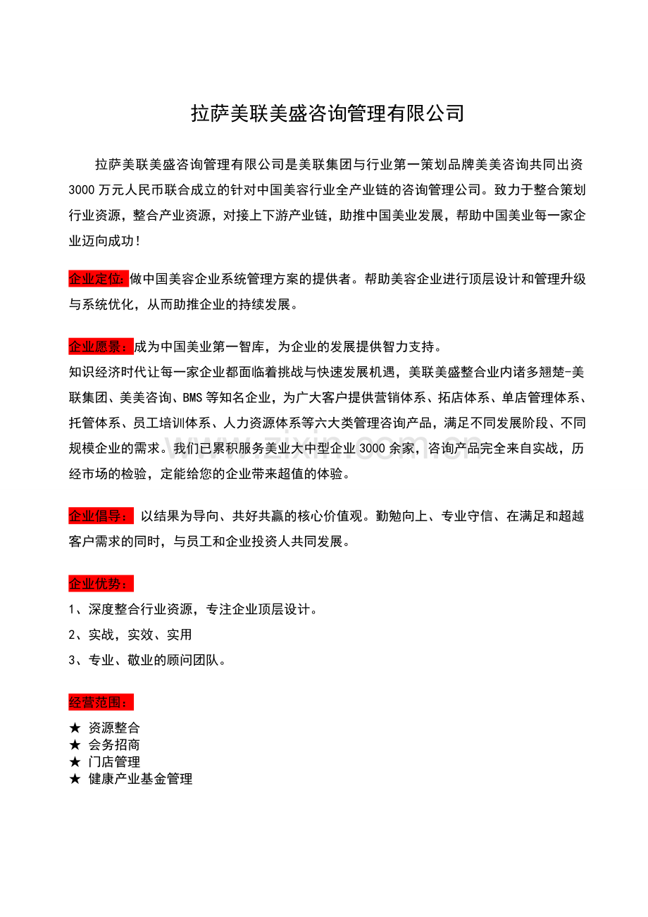拉萨美联美盛咨询管理有限公司.doc_第1页