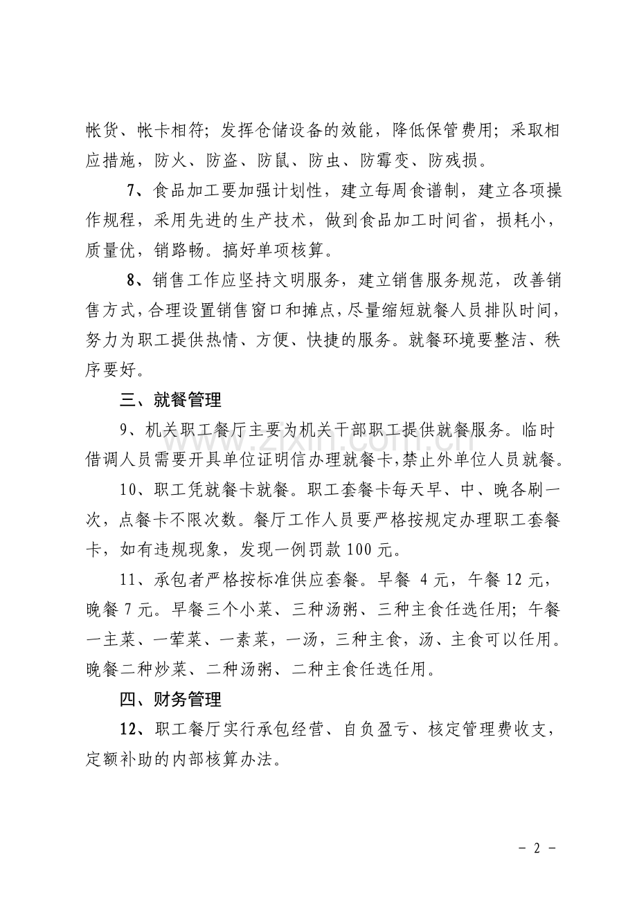 机关职工餐厅管理办法.doc_第2页