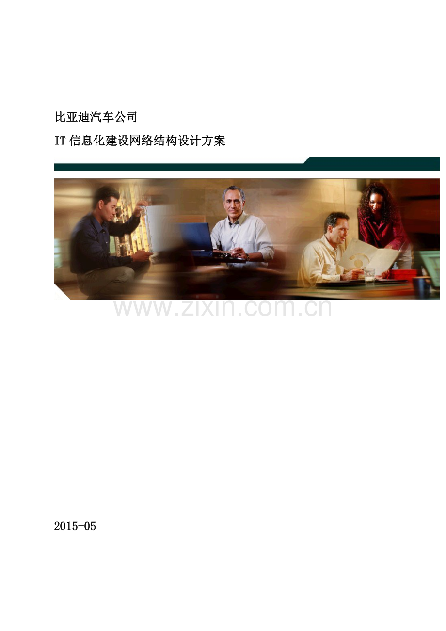 比亚迪IT信息化建设网络结构设计方案.doc_第2页