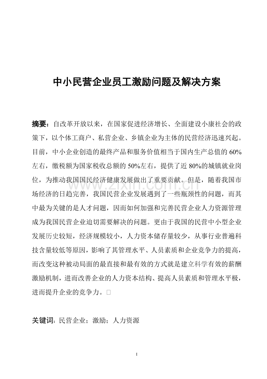 中小民营企业员工激励问题及解决方案.doc_第2页