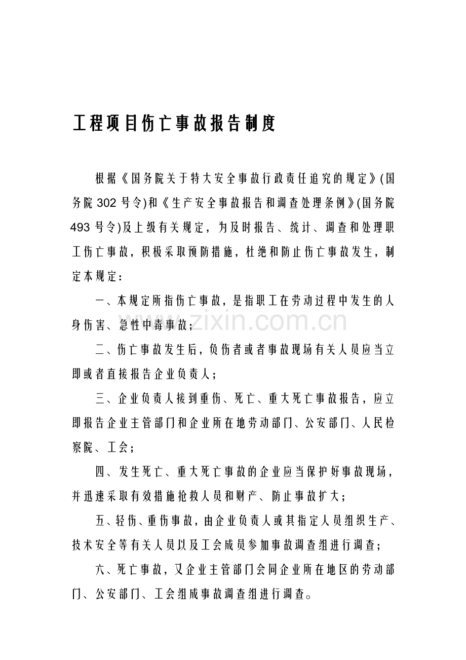 工程项目伤亡事故报告制度.doc_第1页