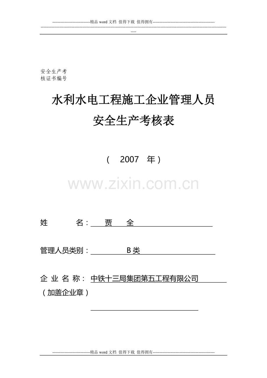 安全生产考核表[1]..doc_第1页