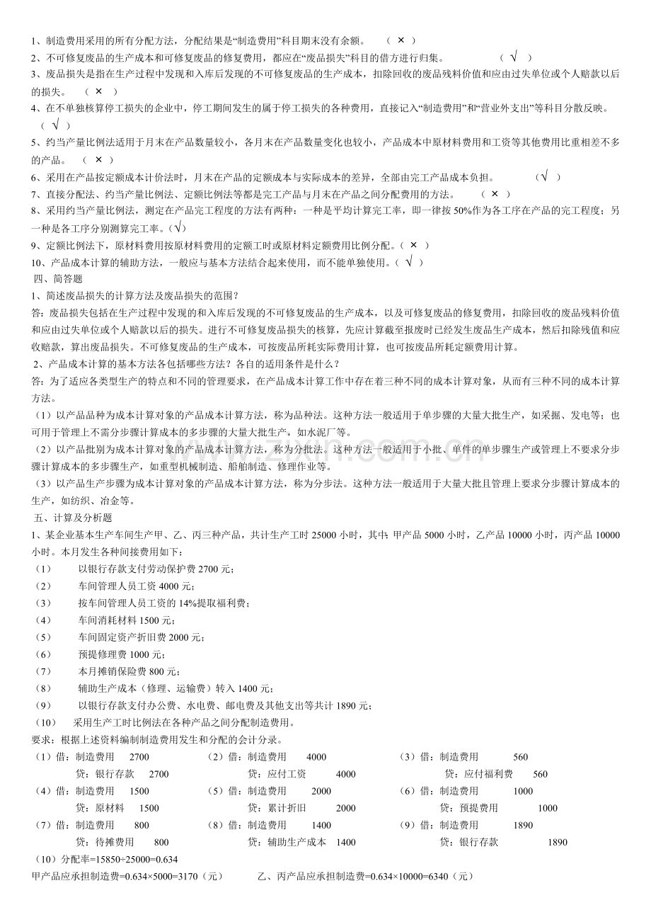 2013央大成本会计形成性考核册答案-作业二..doc_第2页