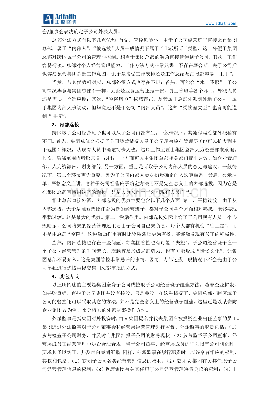跨区域子公司HR管理模式探索：距离真的是X因素吗？.doc_第2页