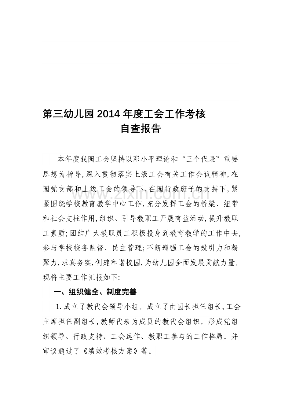 工会工作考核自查报告..doc_第1页