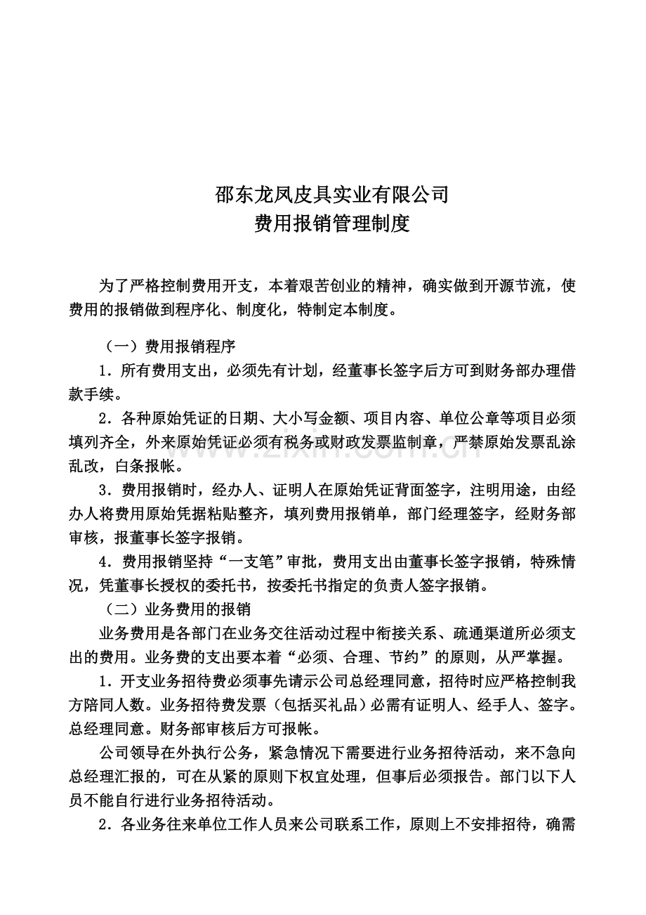 邵东龙凤皮具实业有限公费用报销制度.doc_第1页