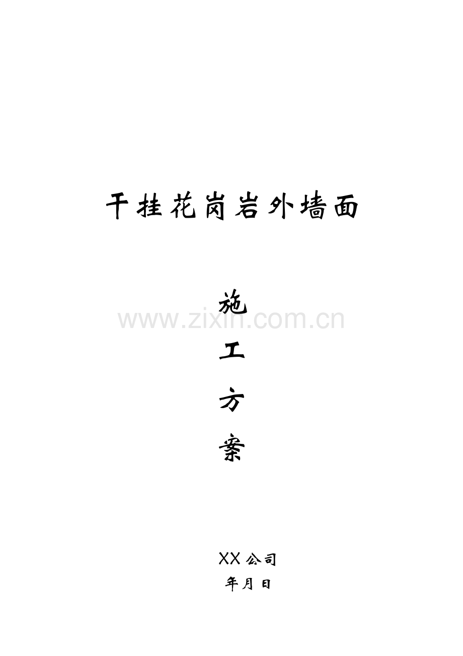 干挂花岗岩外墙面.doc_第2页