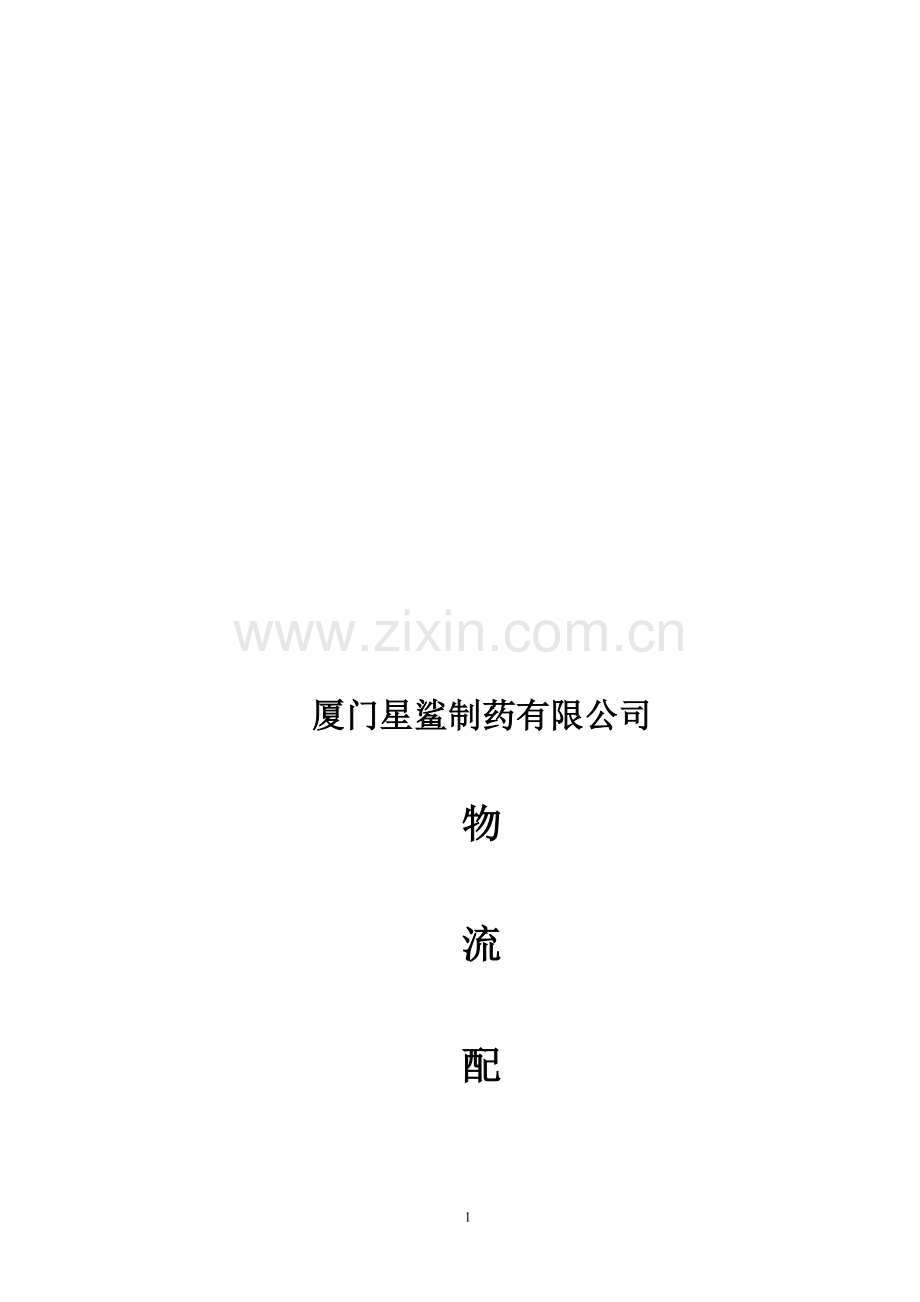 物流配送招标书.doc_第1页