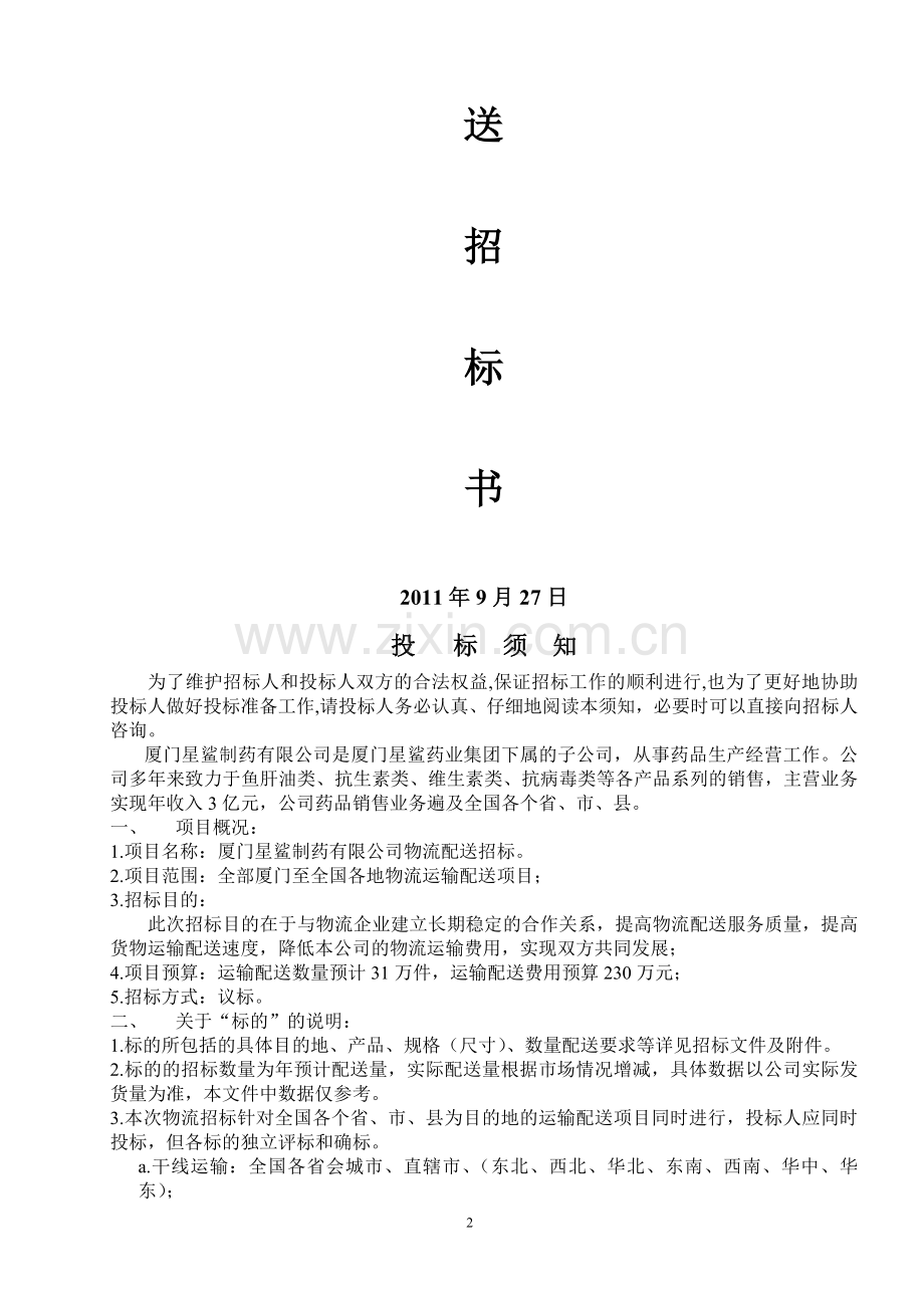 物流配送招标书.doc_第2页
