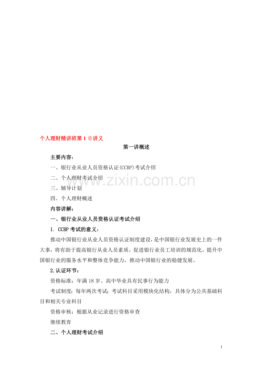 2011银行从业资格考试个人理财讲义(详细版).doc_第1页