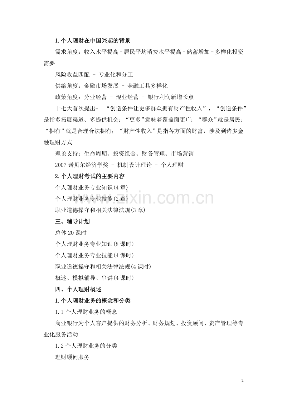 2011银行从业资格考试个人理财讲义(详细版).doc_第2页
