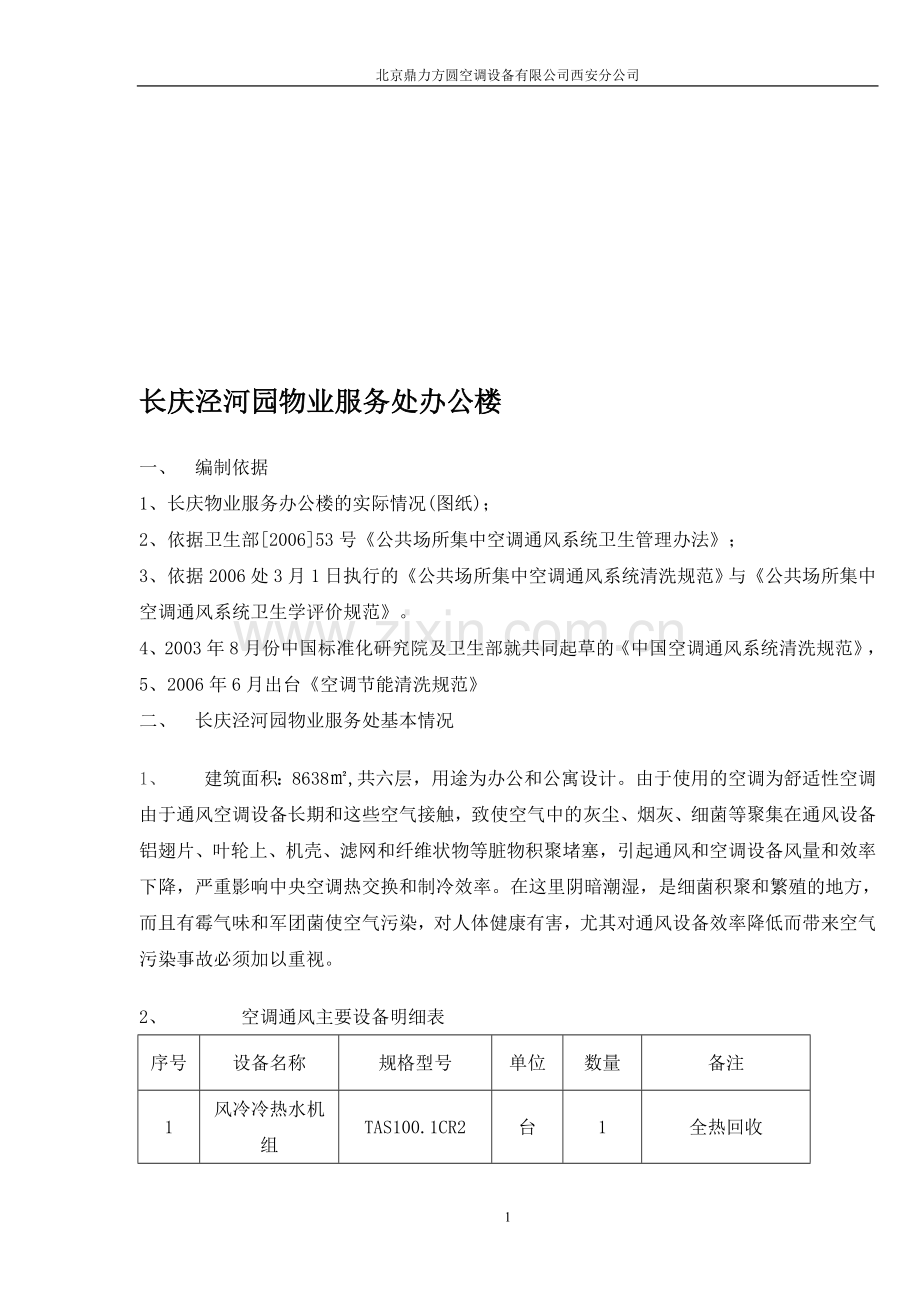 中央空调系统维保方案.doc_第1页
