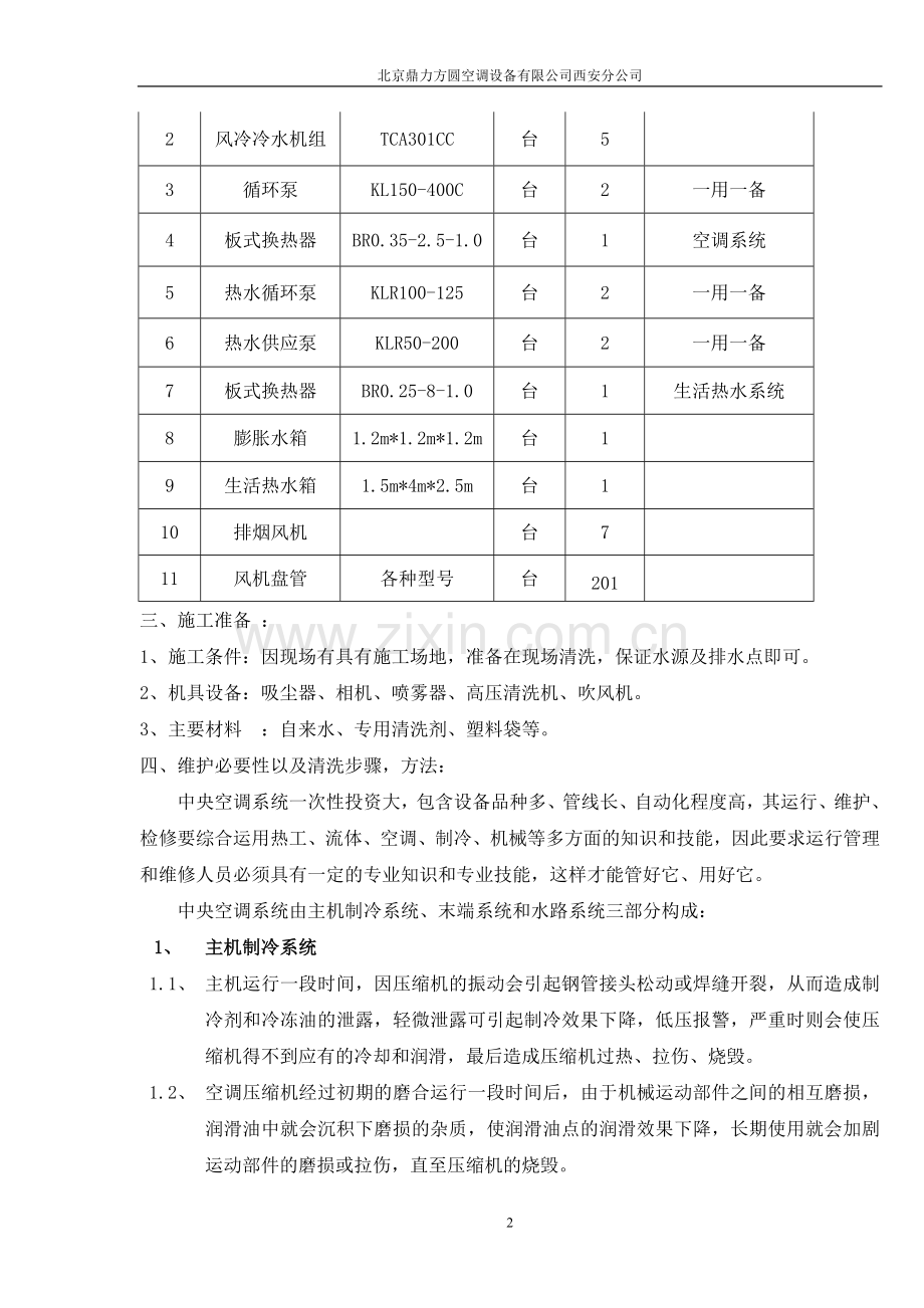 中央空调系统维保方案.doc_第2页