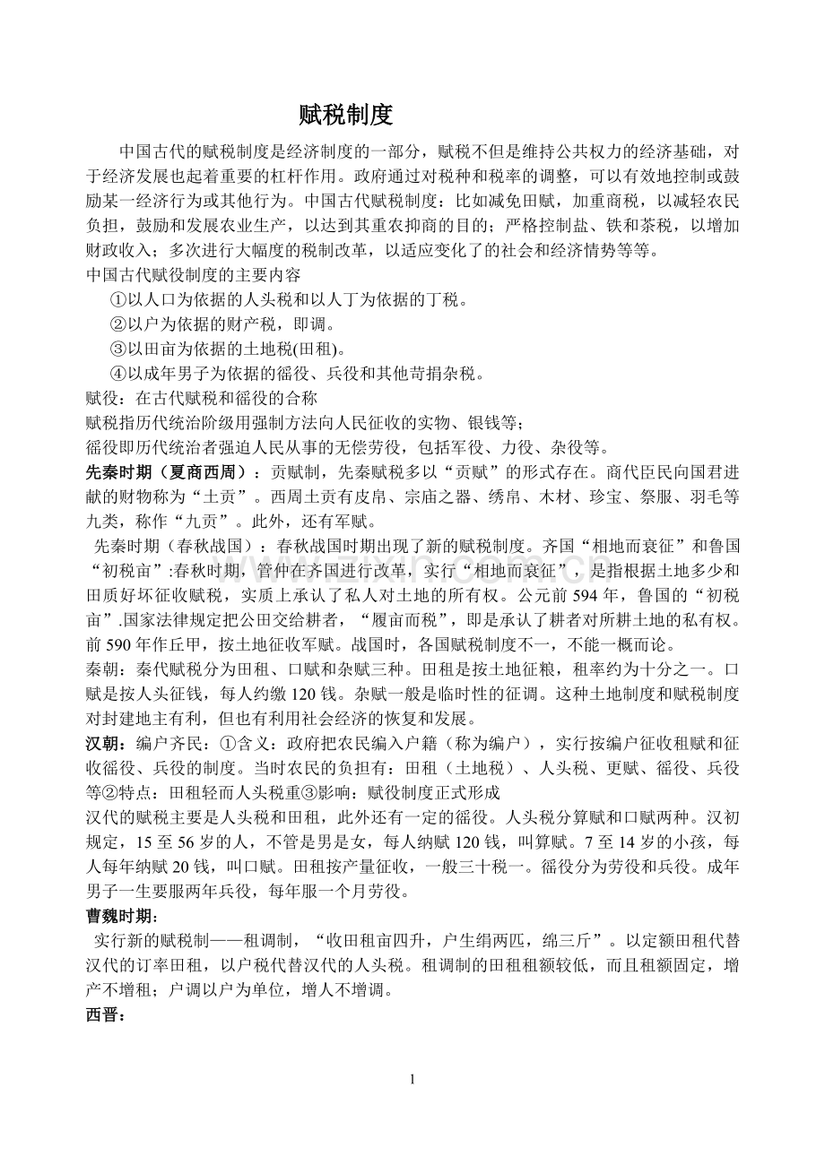 土地和赋税制度.doc_第1页
