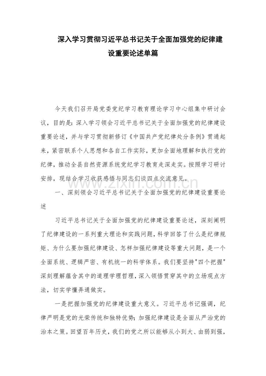 深入学习贯彻习近平总书记关于全面加强党的纪律建设重要论述单篇.docx_第1页