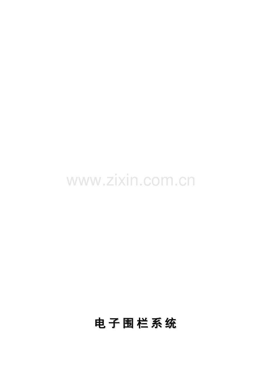 电子围栏系统设计方案(范本).doc_第1页