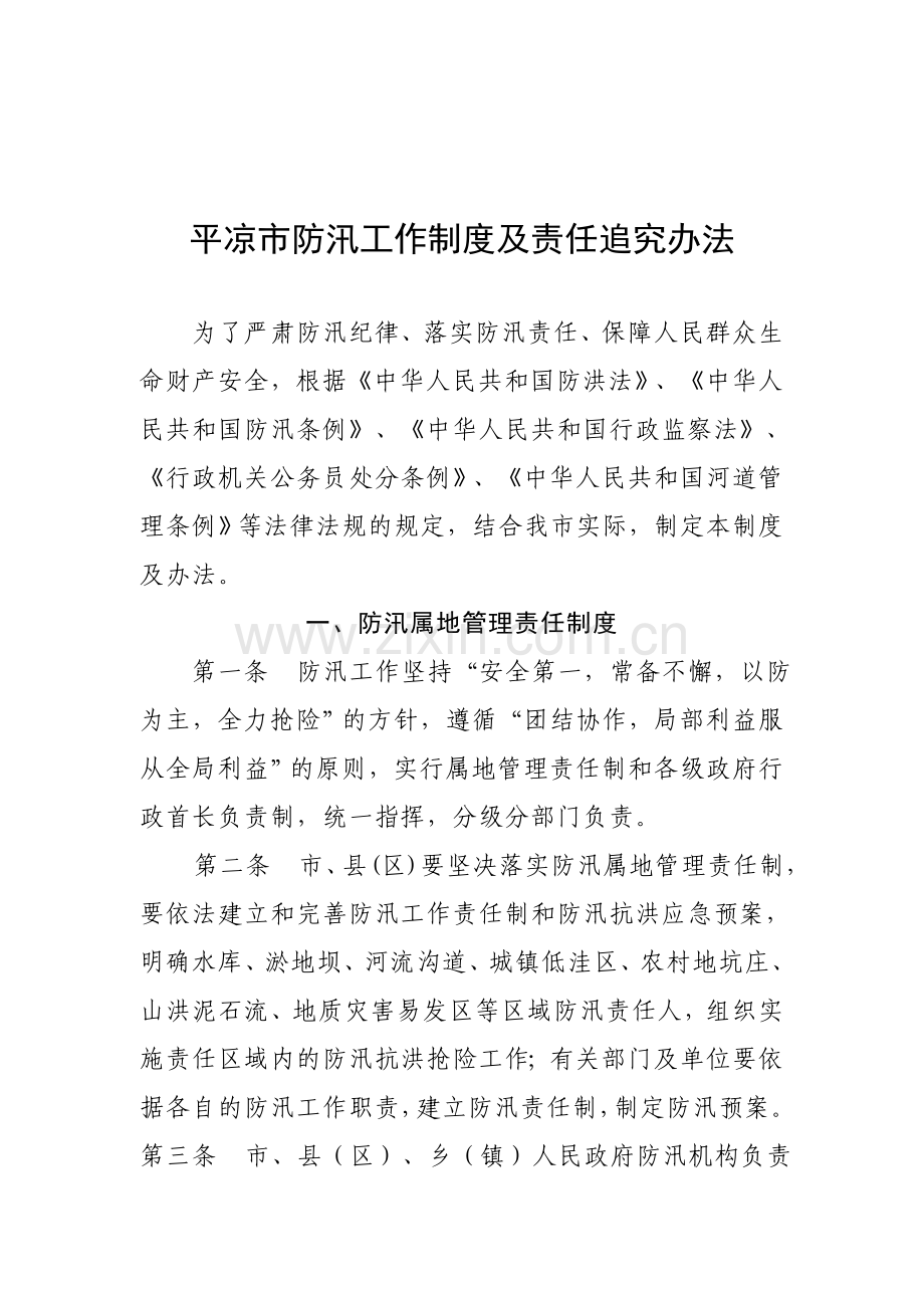 防汛责任追究办法.doc_第1页