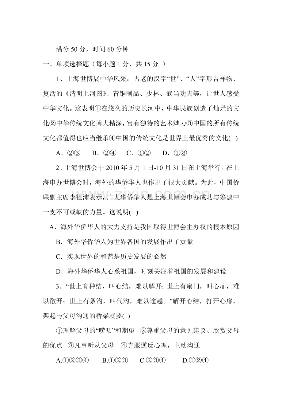 八年级政治上册期末调研检测试题4.doc_第1页