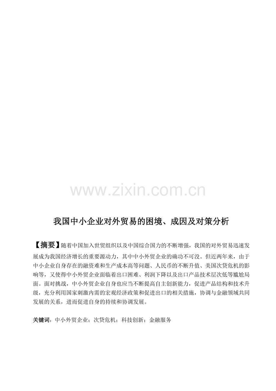 我国中小企业对外贸易的困境、成因及对策分析.doc_第1页