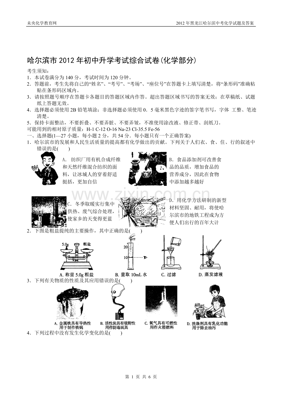 2012年黑龙江哈尔滨中考化学试题及答案.doc_第1页