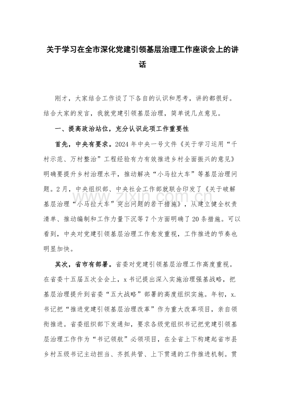 关于学习在全市深化党建引领基层治理工作座谈会上的讲话.docx_第1页