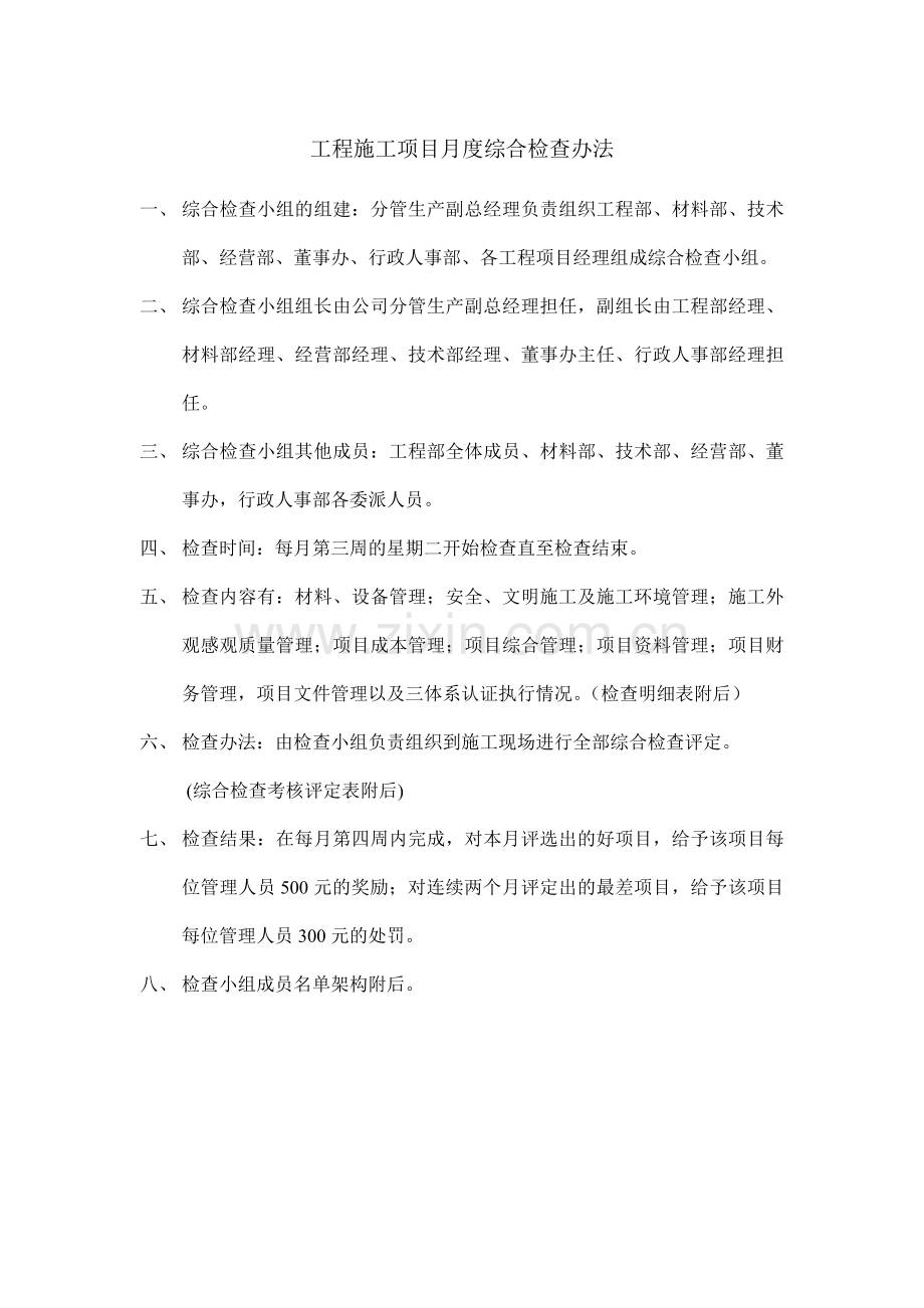 工程部月项目检查管理办法.doc_第1页