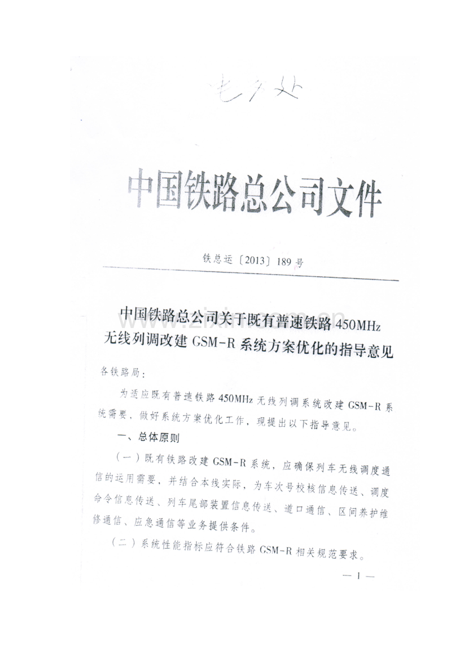 普速铁路无线列调改建G网方案优化的指导意见.doc_第2页