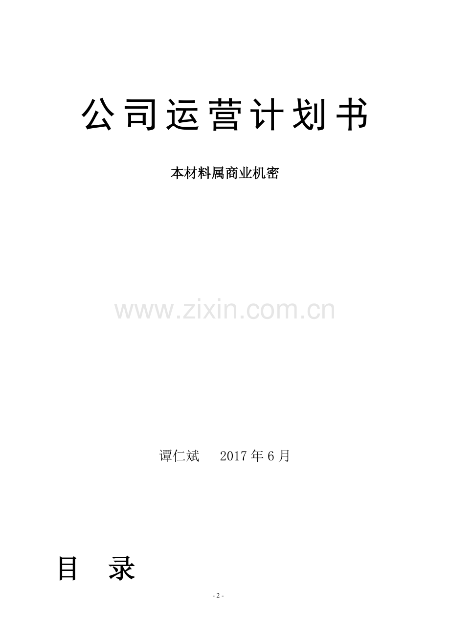 冶家民俗度假村公司运营计划书.doc_第2页
