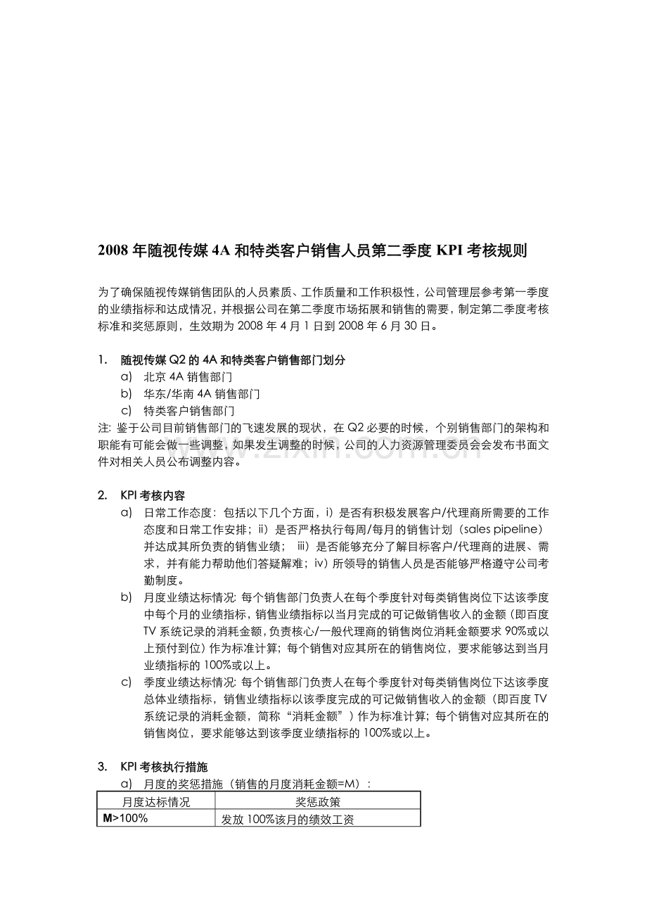 随视传媒销售人员考核制度-2008Q2.doc_第1页