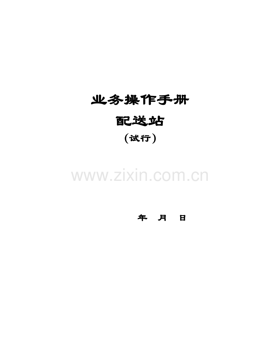 配送站业务操作手册.doc_第1页
