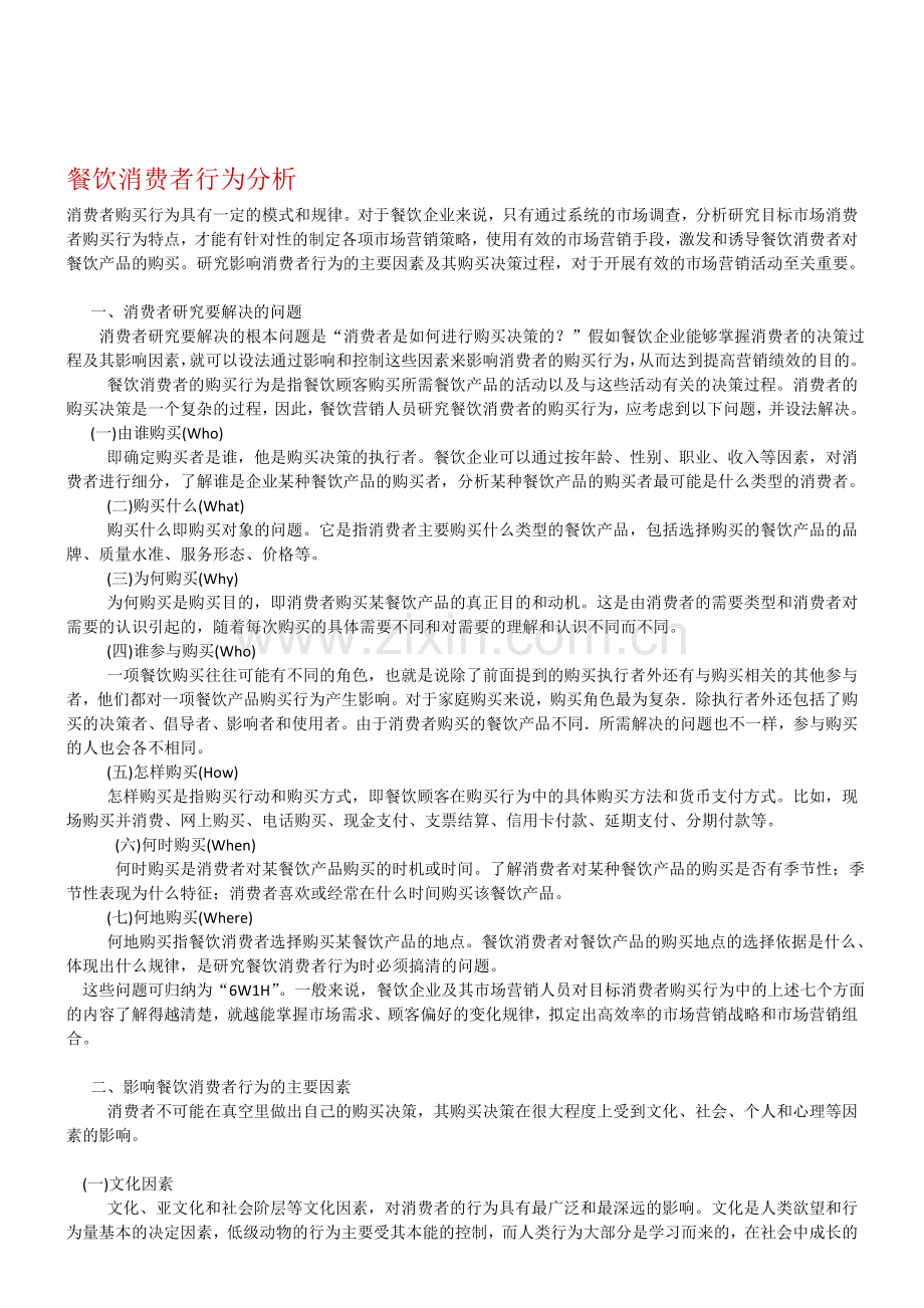 餐饮消费者行为分析.doc_第1页